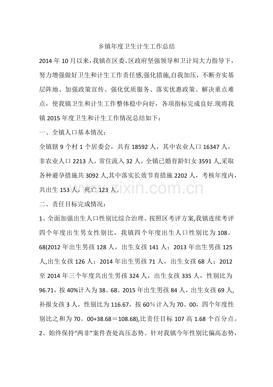 乡镇年度卫生计生工作总结.docx_第1页