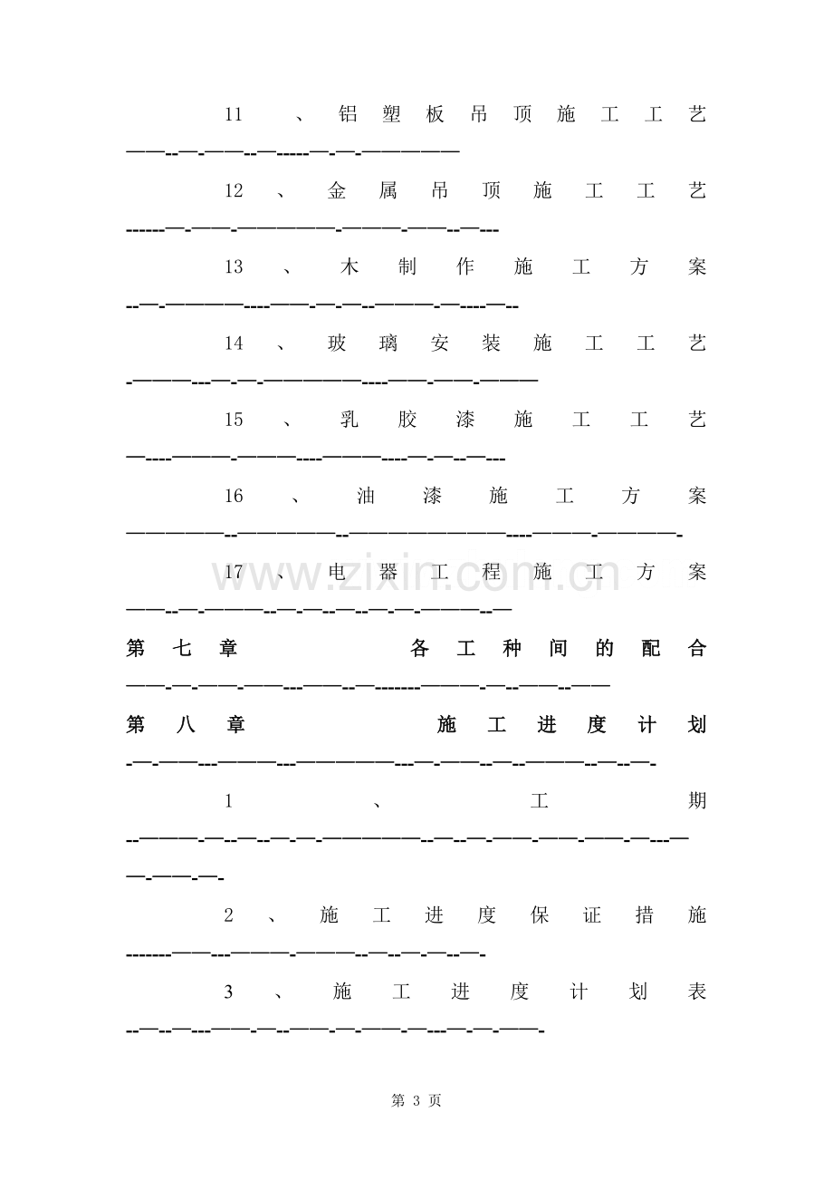 泸州某银行装饰工程施工组织设计-secret.doc_第3页