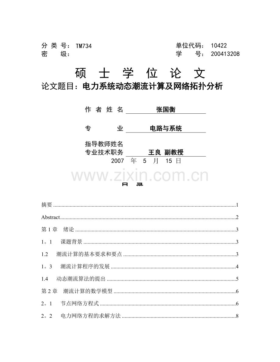 电力系统动态潮流计算及网络拓扑分析.doc_第1页