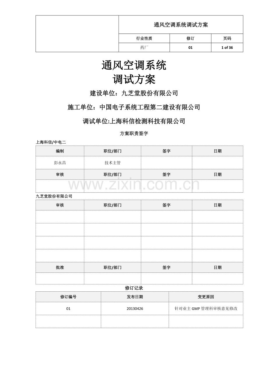 空调系统调试方案-长沙九芝堂股份有限公司现代中药科技产业园建设项目01版.doc_第1页