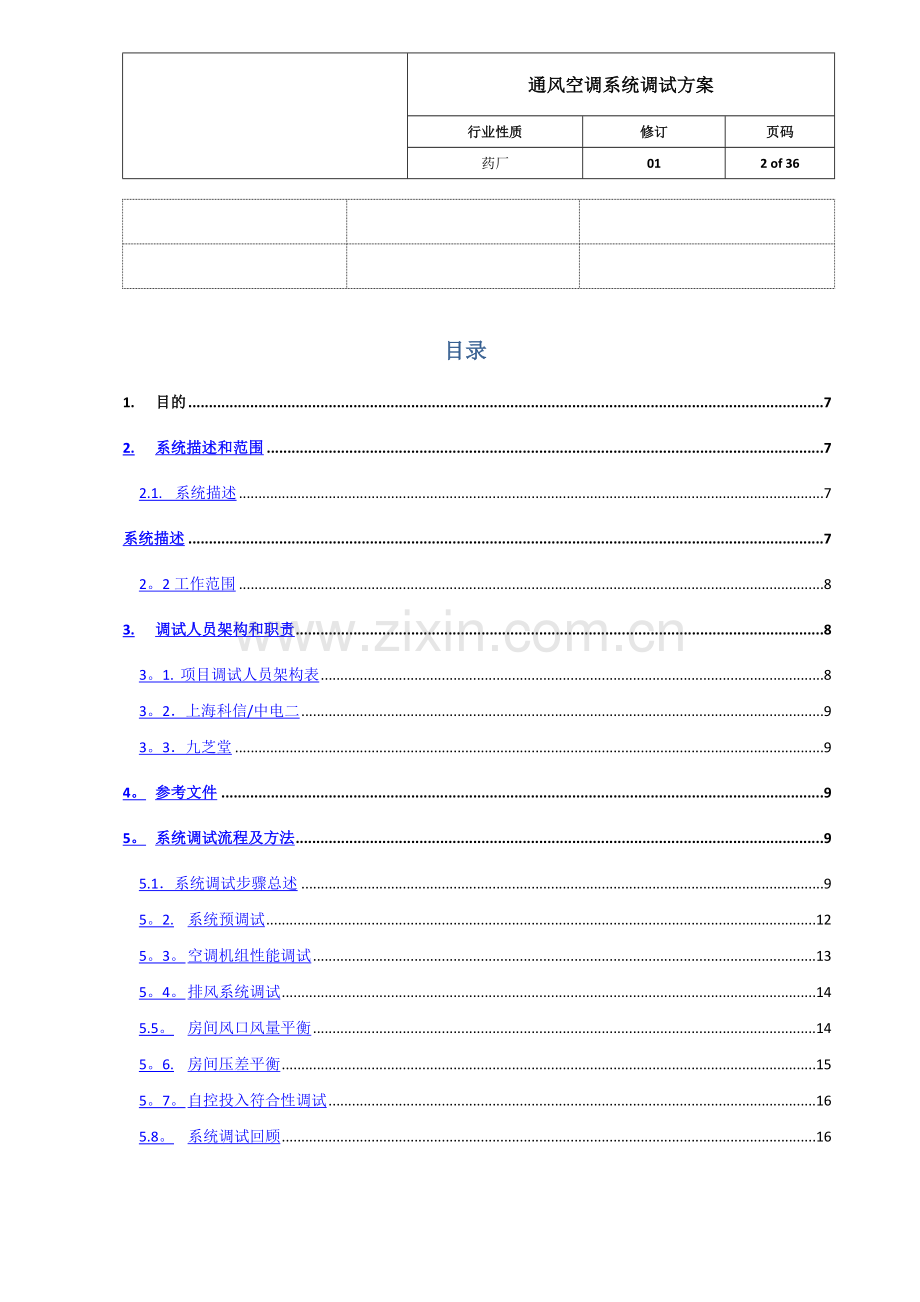 空调系统调试方案-长沙九芝堂股份有限公司现代中药科技产业园建设项目01版.doc_第2页