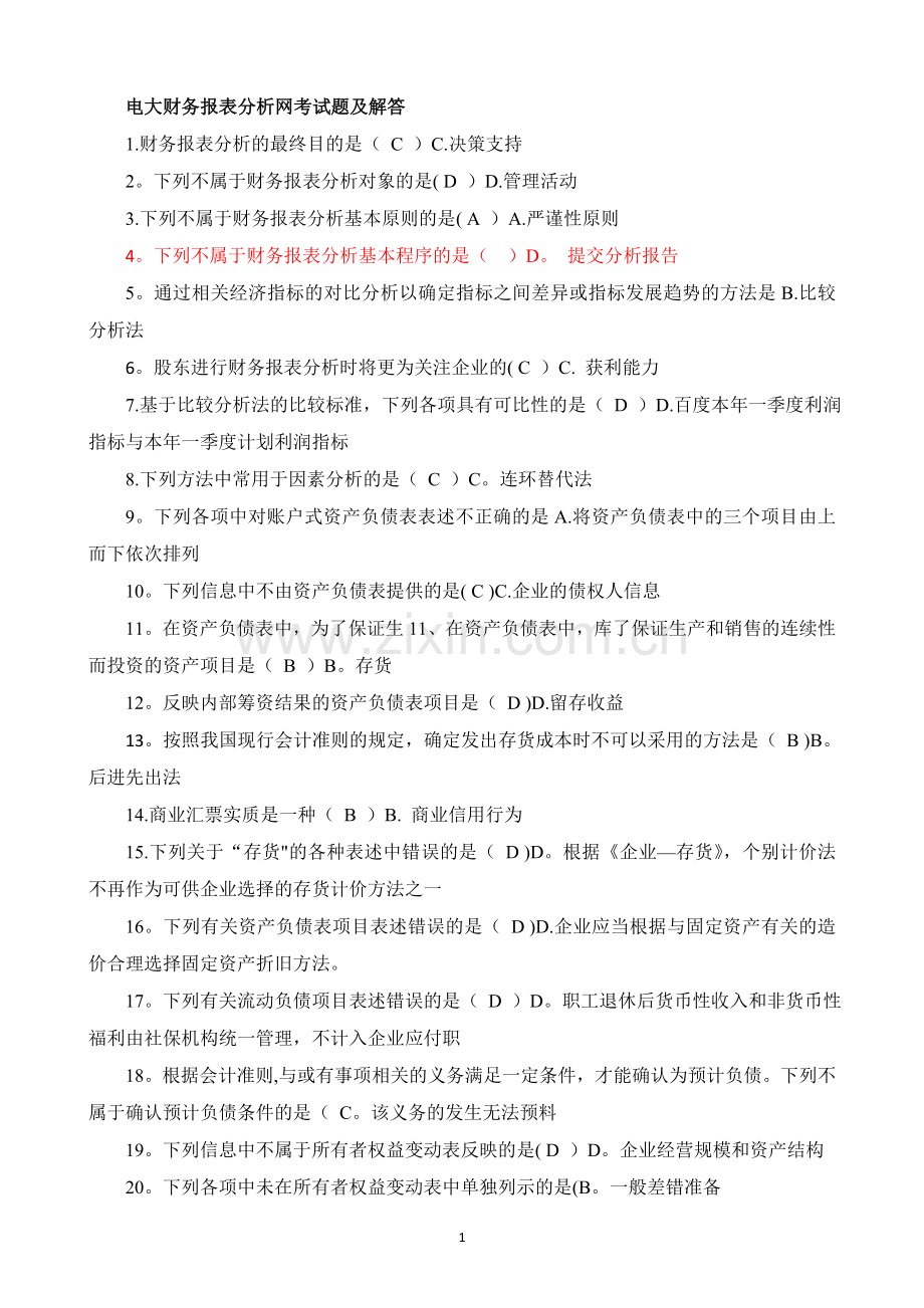 电大财务报表分析网考试题及解答.doc_第1页