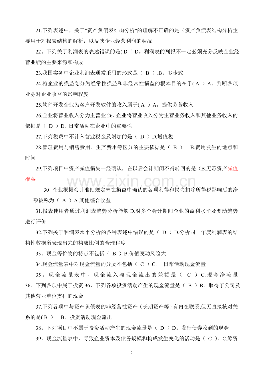 电大财务报表分析网考试题及解答.doc_第2页