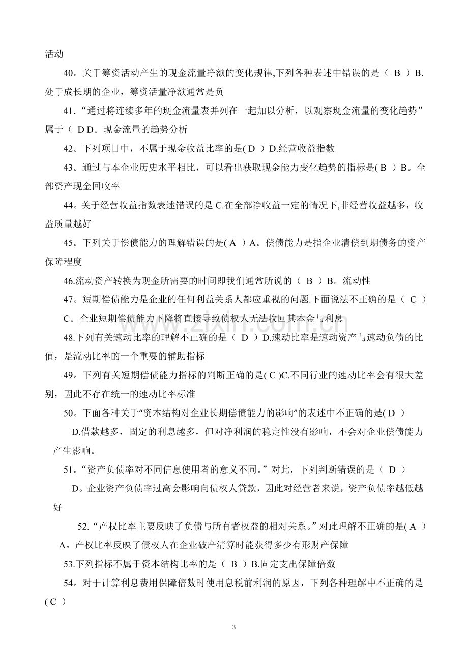 电大财务报表分析网考试题及解答.doc_第3页