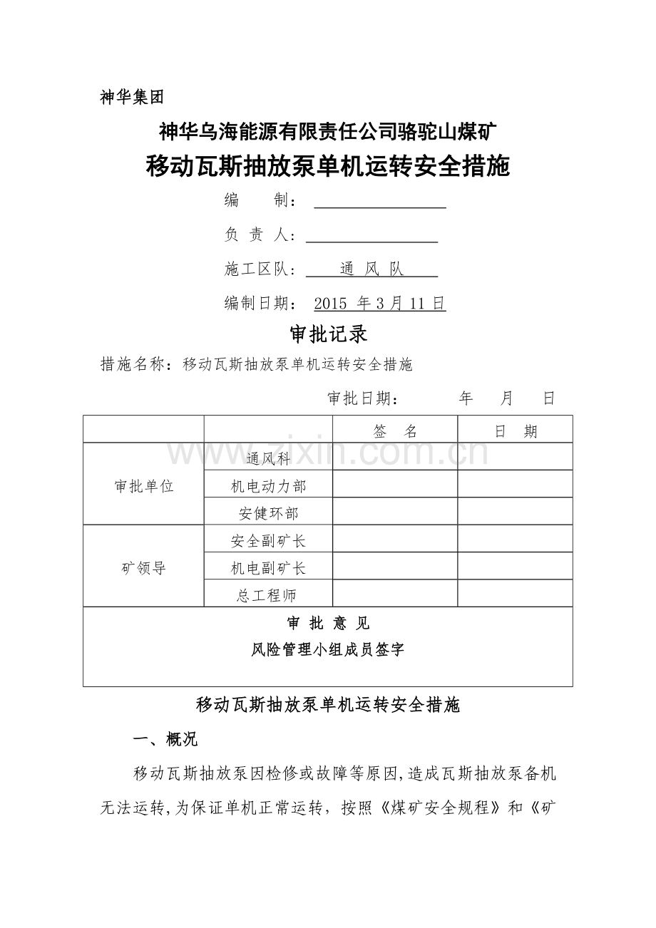 瓦斯抽放泵单机运转安全技术措施(最终版).doc_第1页