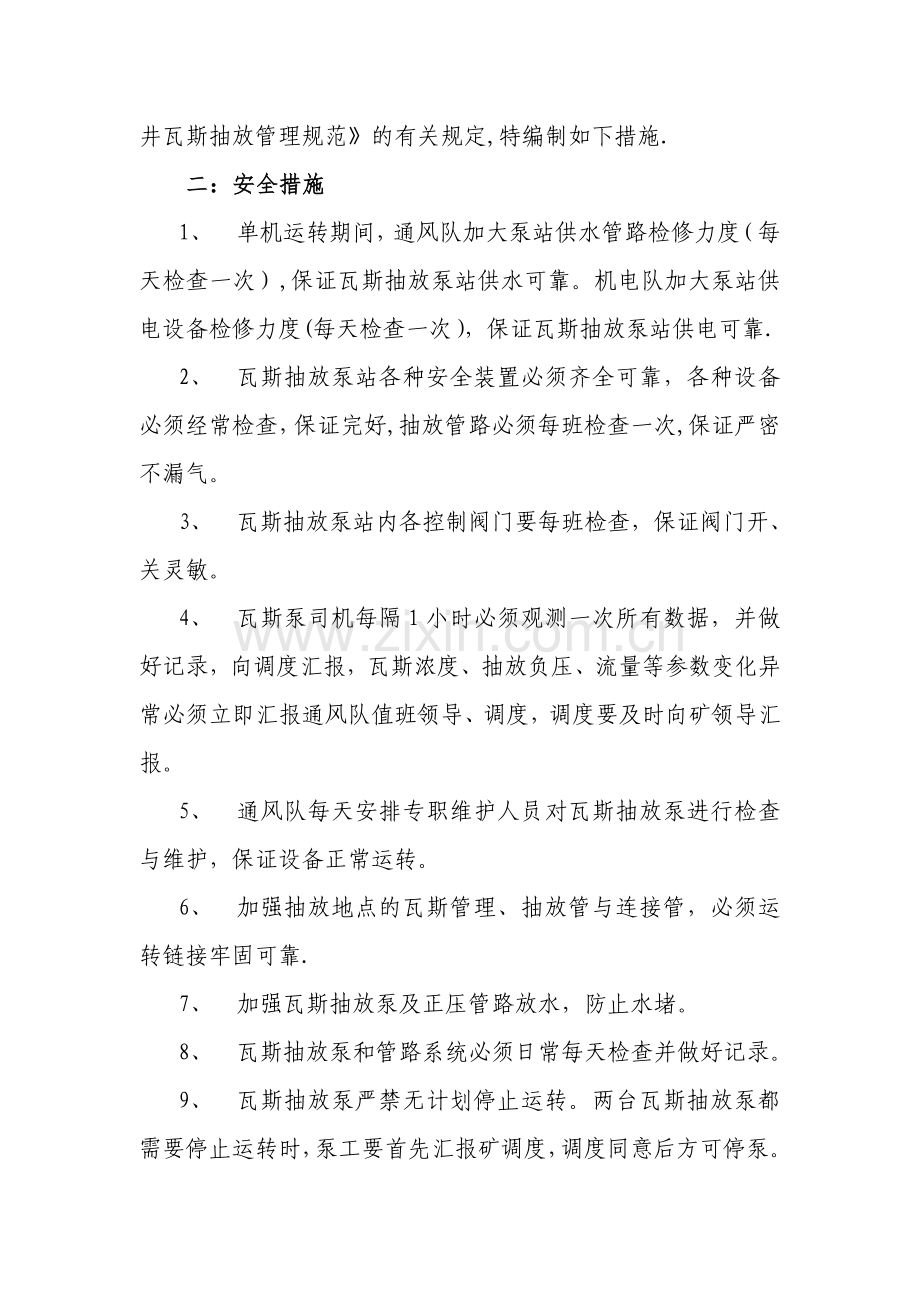 瓦斯抽放泵单机运转安全技术措施(最终版).doc_第2页