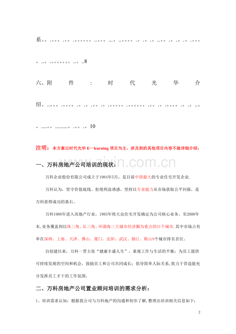 万科房地产置业顾问培训体系.doc_第2页