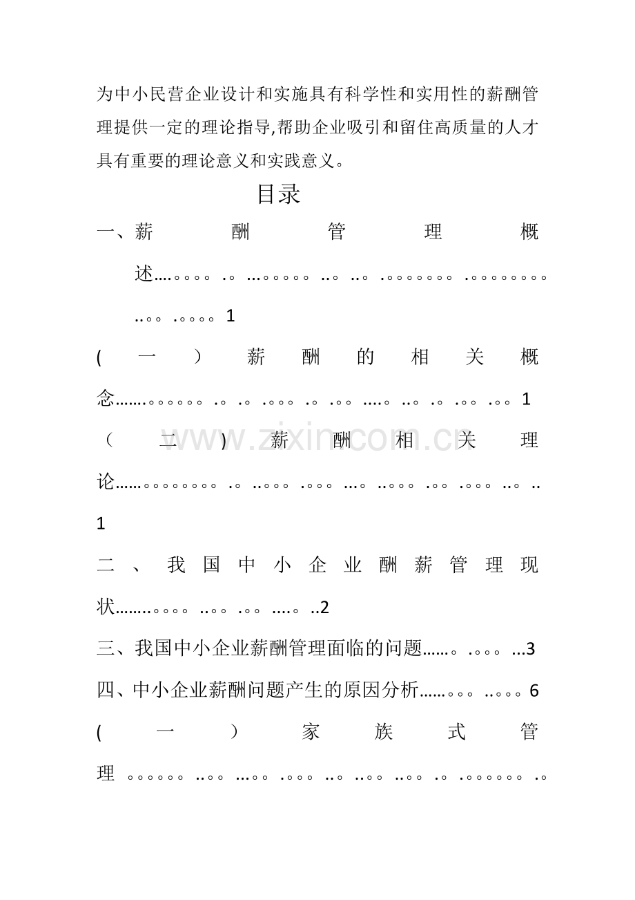 中小民营企业薪酬管理存在的问题及对策.docx_第2页