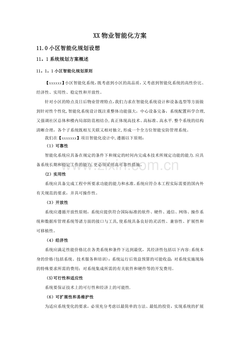 物业智能化方案.doc_第1页