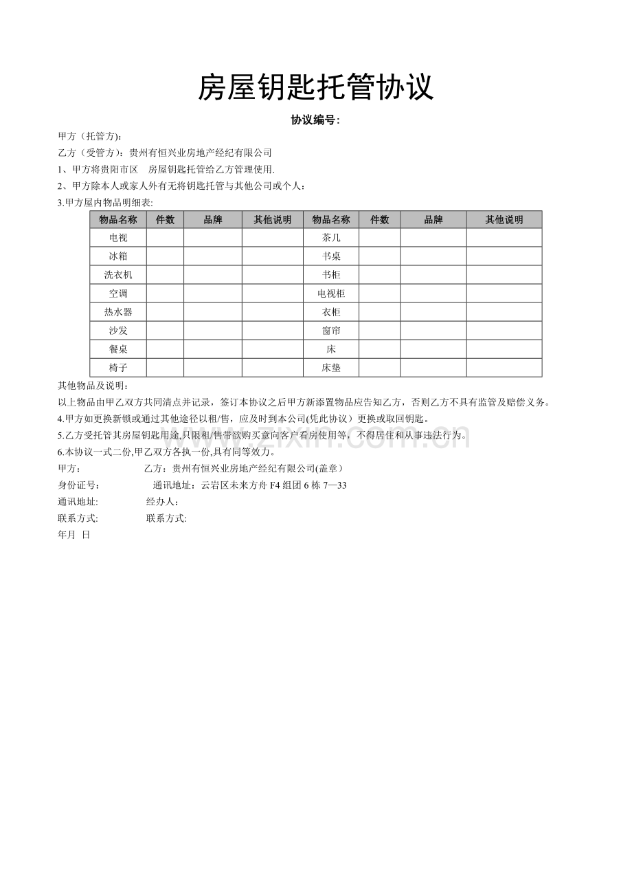 房屋钥匙托管协议(中介专用).doc_第1页