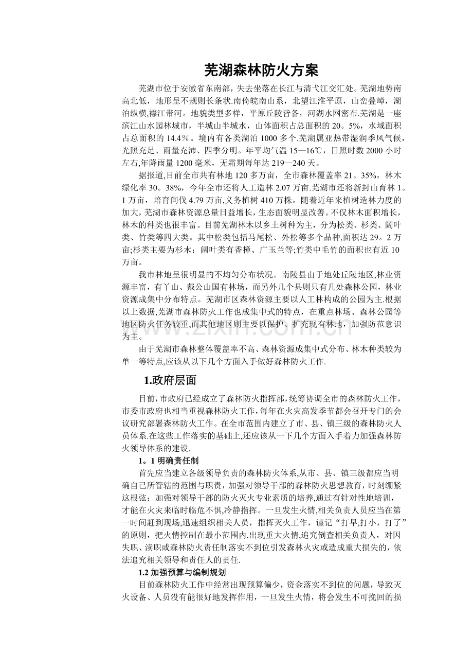 森林防火方案.doc_第1页