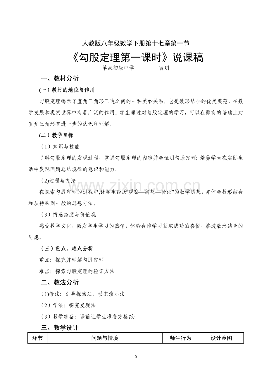 人教版八年级数学下册十七章第一节勾股定理第一课时说课稿.doc_第1页