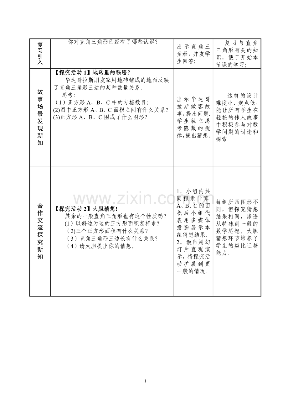 人教版八年级数学下册十七章第一节勾股定理第一课时说课稿.doc_第2页