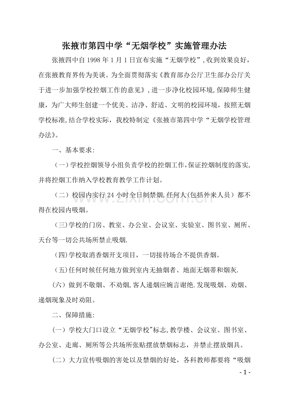 无烟学校管理办法.doc_第1页