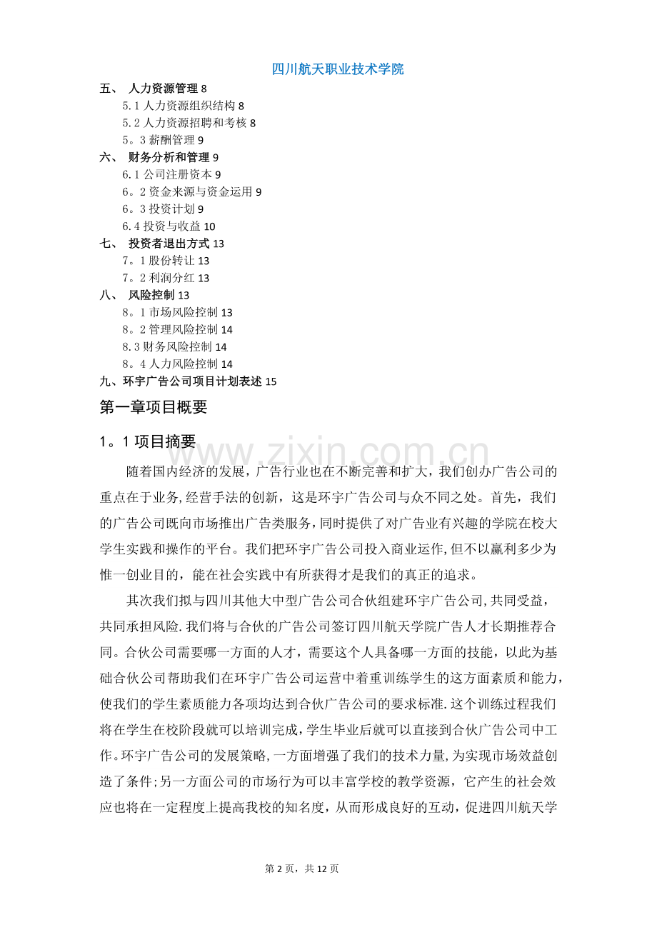 广告公司项目计划书.doc_第2页