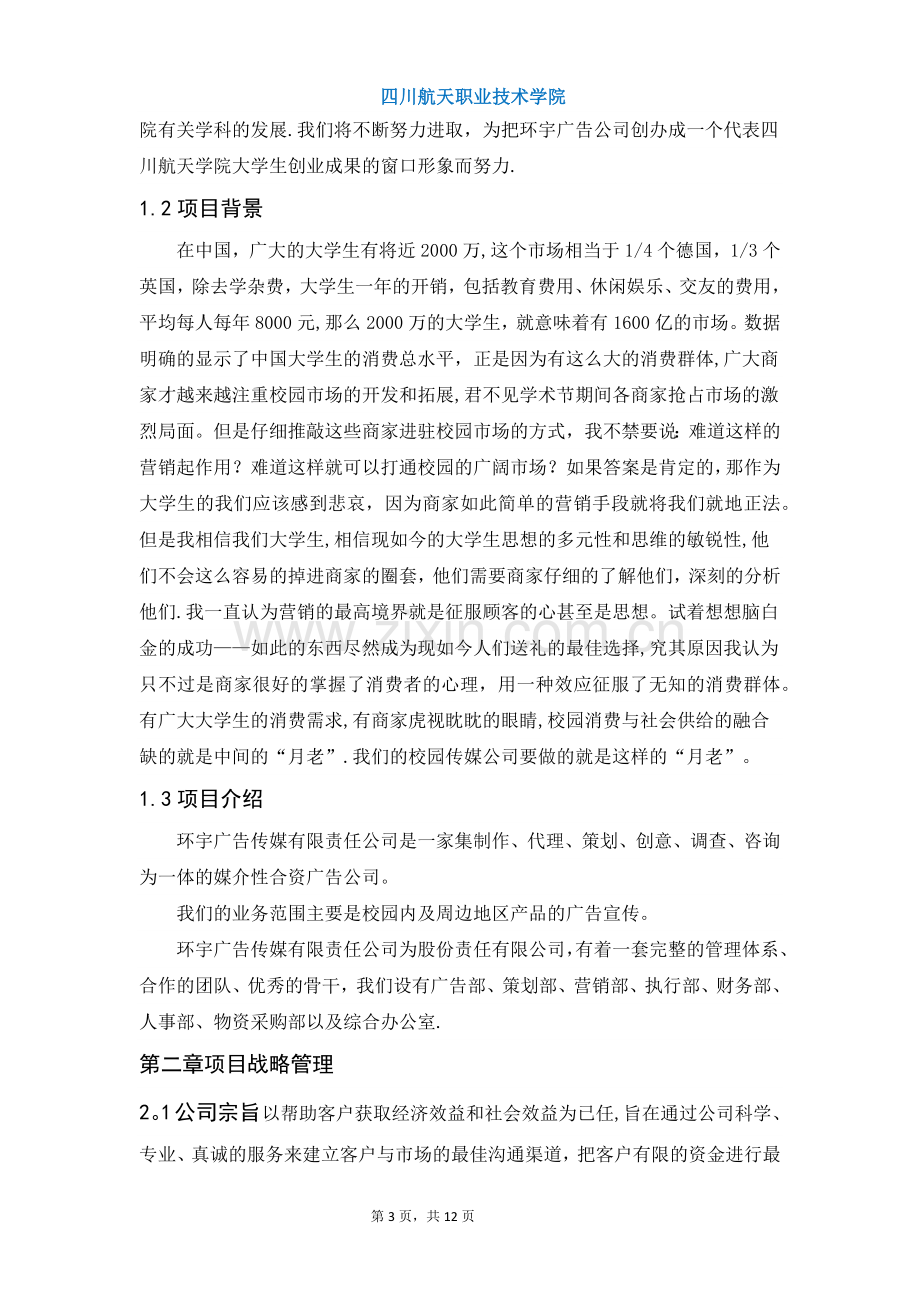 广告公司项目计划书.doc_第3页