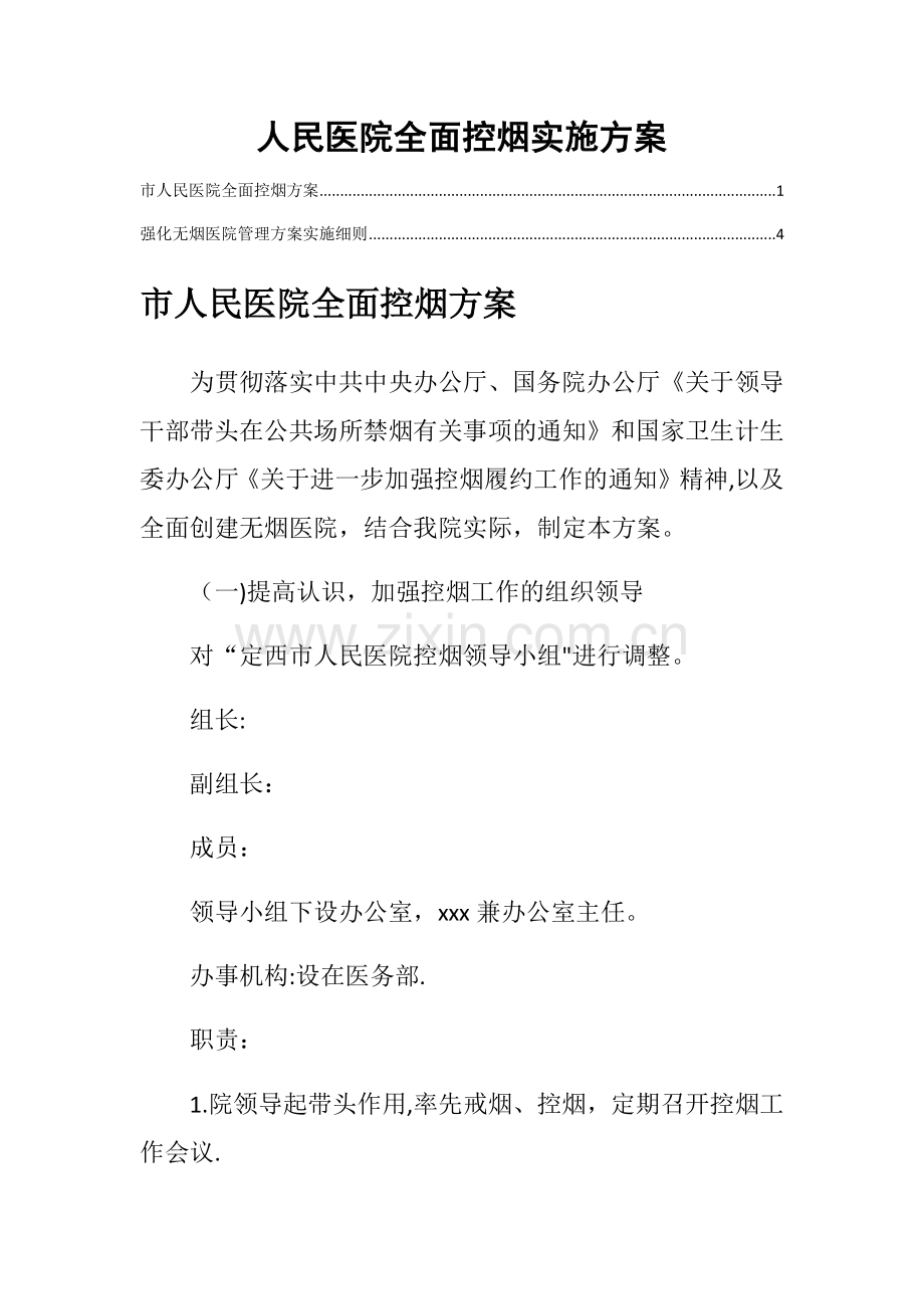 人民医院全面控烟实施方案.docx_第1页