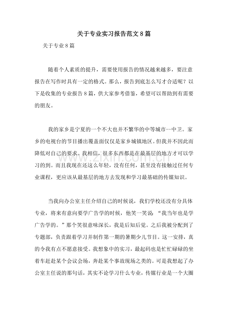 2021年关于专业实习报告范文8篇.doc_第1页