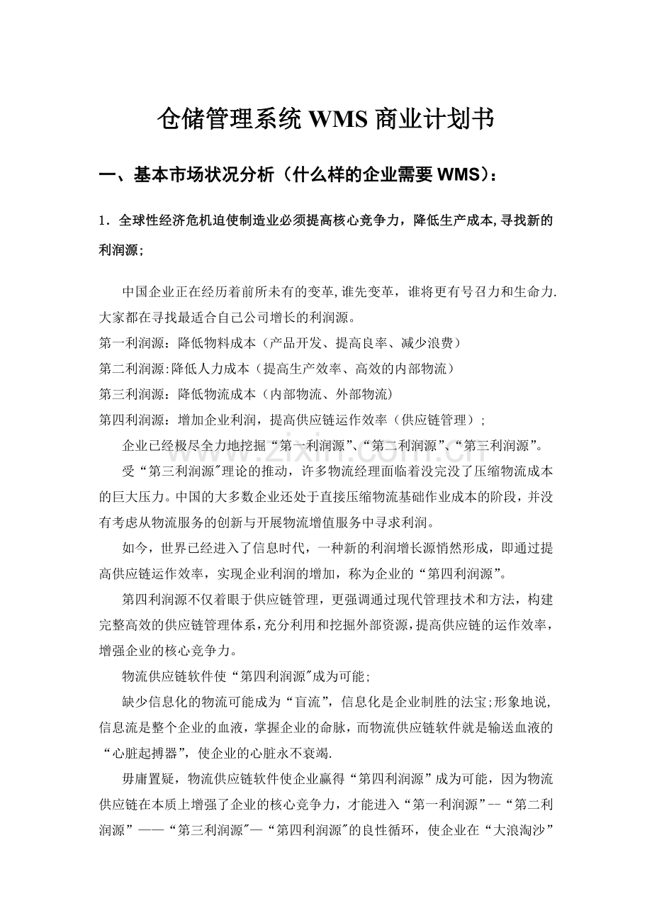 仓储管理系统WMS商业计划书.doc_第1页