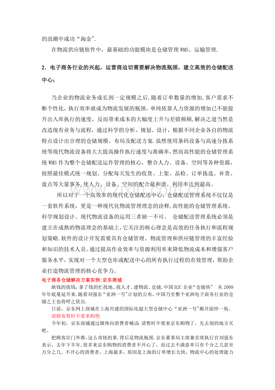 仓储管理系统WMS商业计划书.doc_第2页