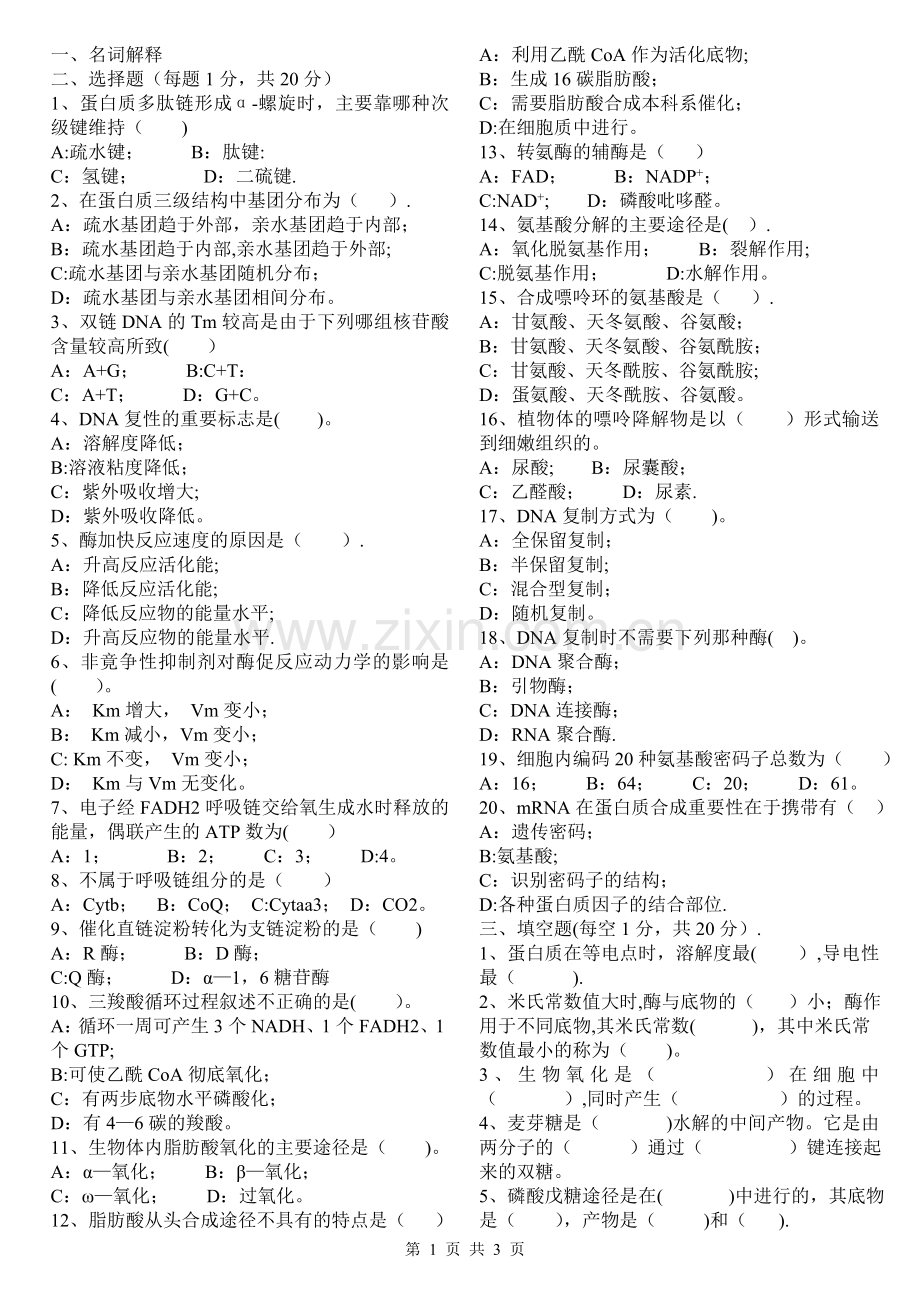 生物化学试题及答案55946.doc_第1页