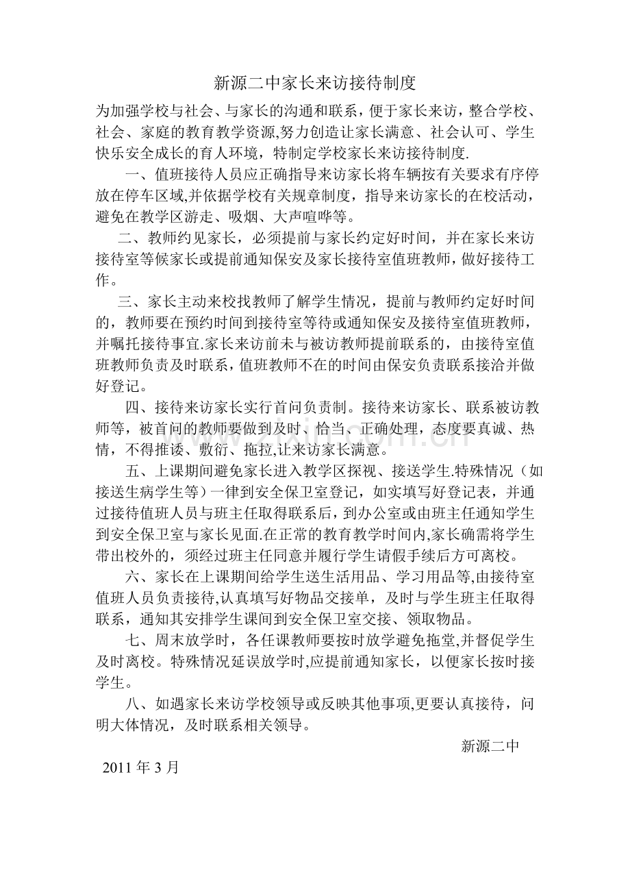 新源二中家长来访接待制度.doc_第1页