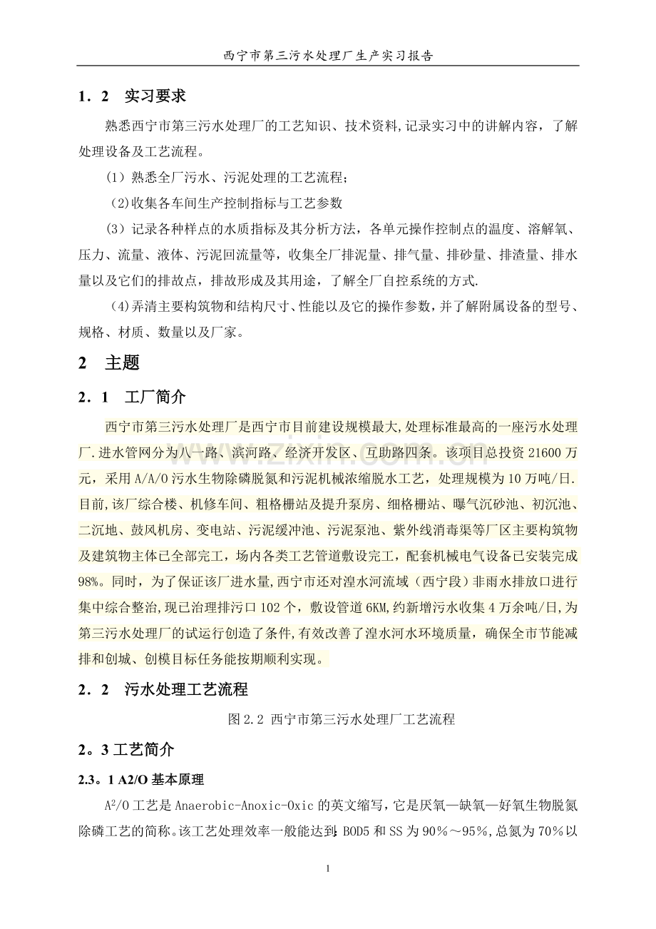 污水处理厂实习报告书.doc_第2页