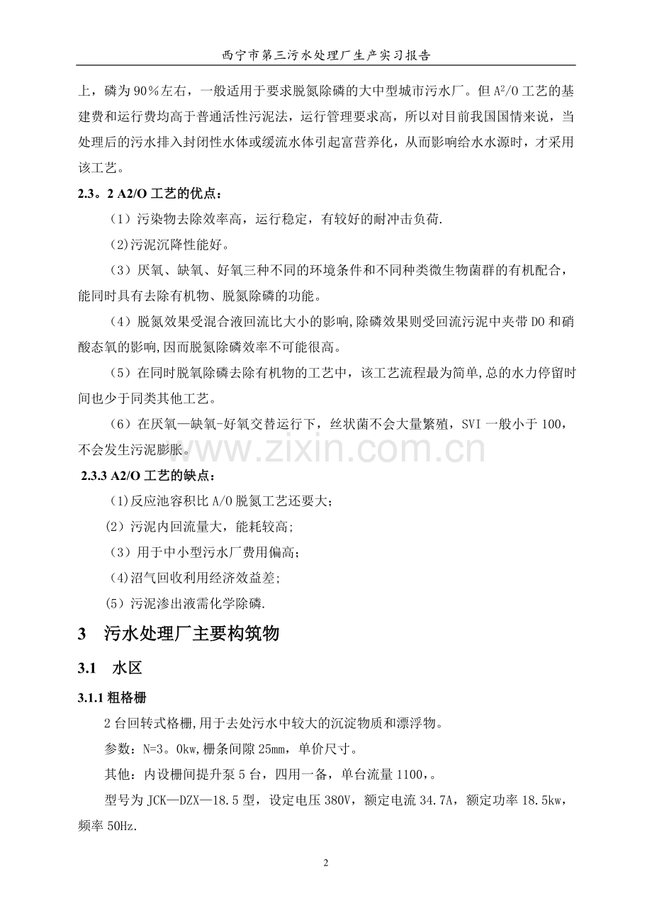 污水处理厂实习报告书.doc_第3页