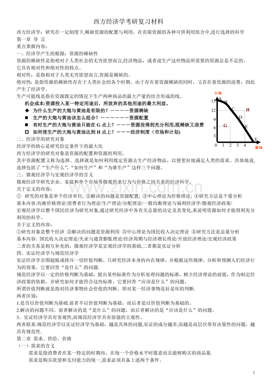 西方经济学考研重点整理(微观部分为主).doc_第1页