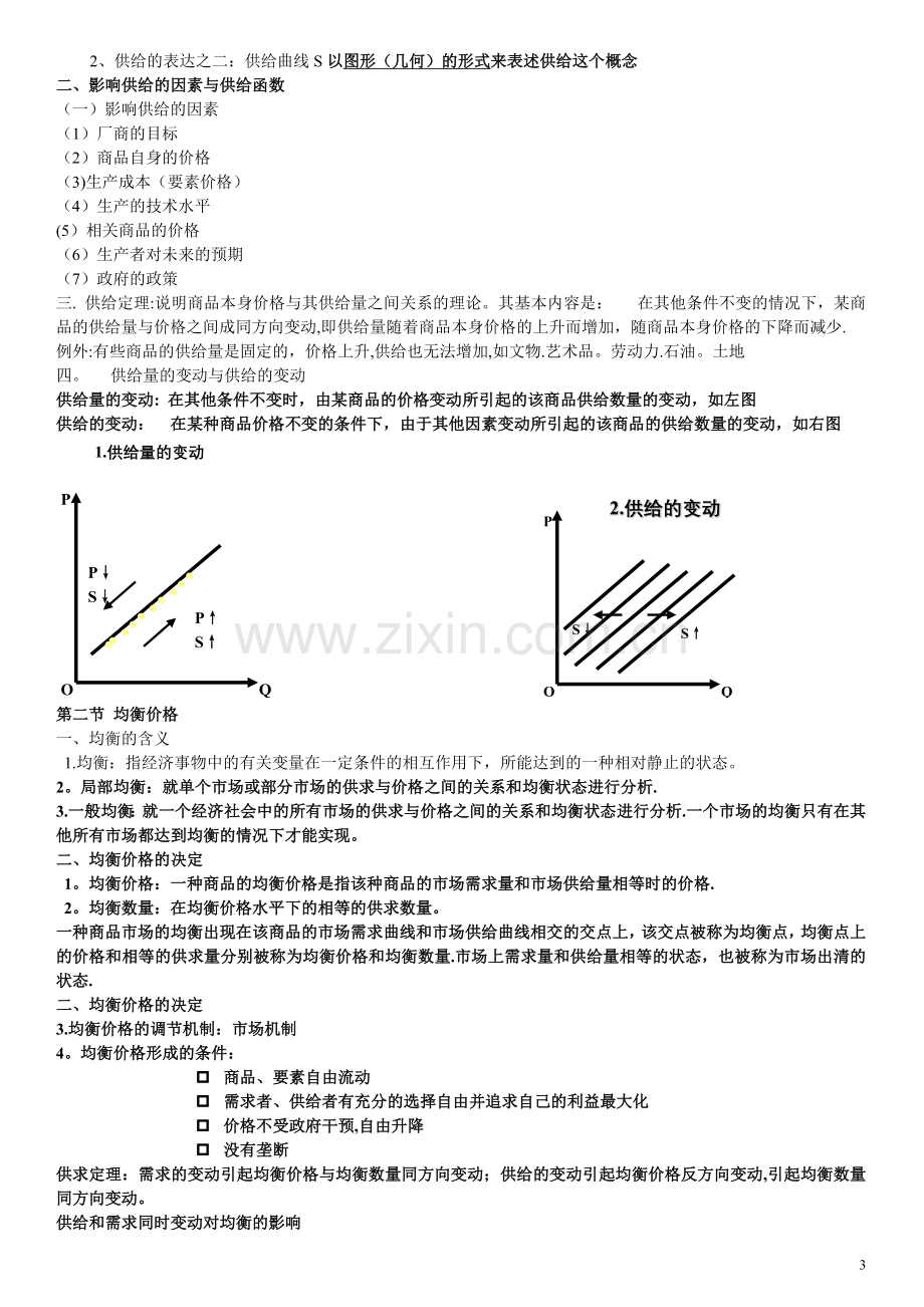 西方经济学考研重点整理(微观部分为主).doc_第3页