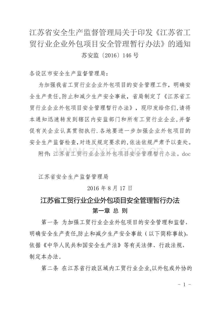 江苏省工贸行业企业外包项目安全管理暂行办法.doc_第1页