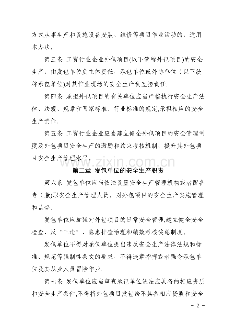 江苏省工贸行业企业外包项目安全管理暂行办法.doc_第2页