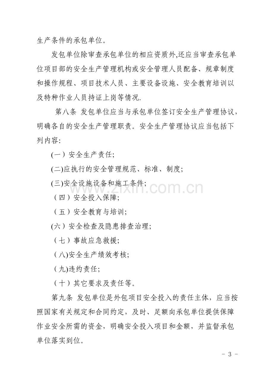 江苏省工贸行业企业外包项目安全管理暂行办法.doc_第3页