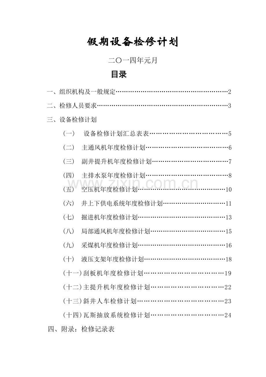 春节假期设备检修计划.doc_第1页