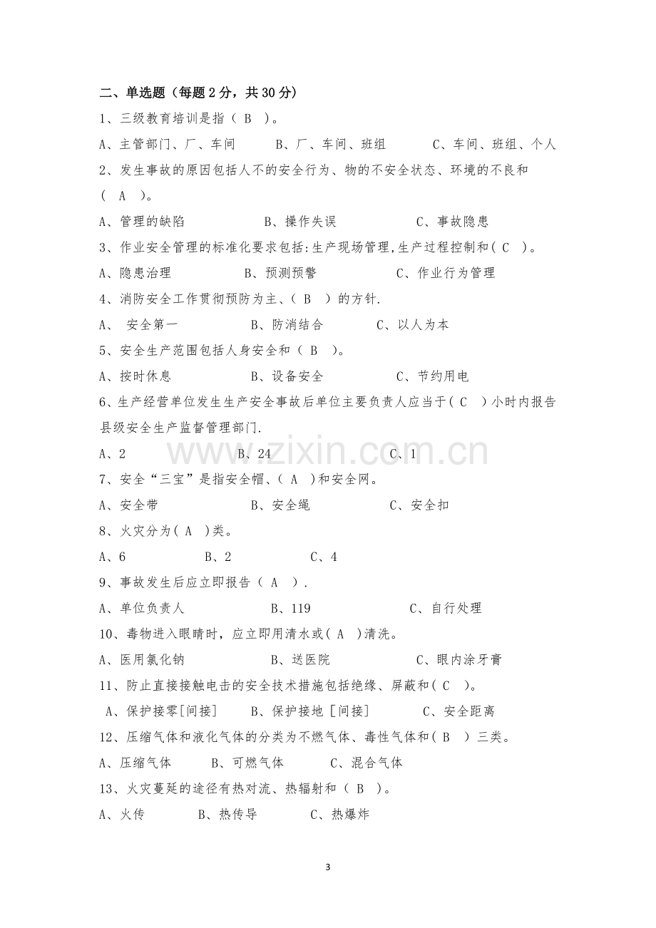 安全管理人员通用测试题.docx_第3页
