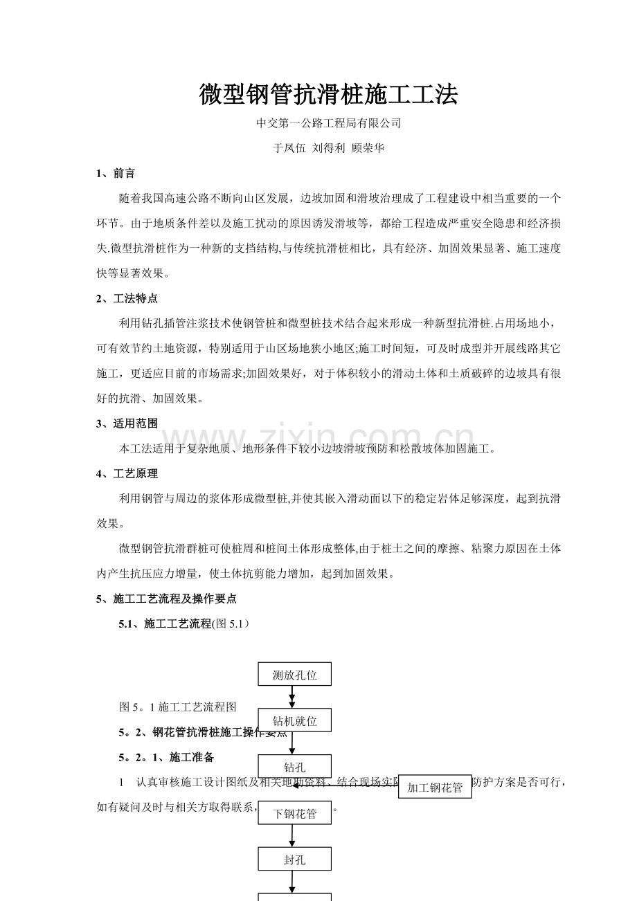 微型钢管抗滑桩施工工法.doc_第1页