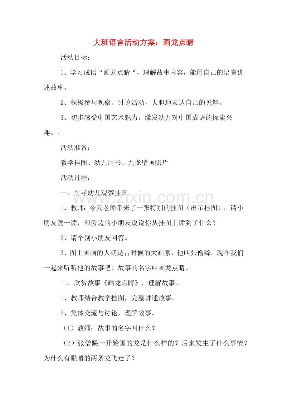 大班语言活动方案：画龙点睛.doc_第1页