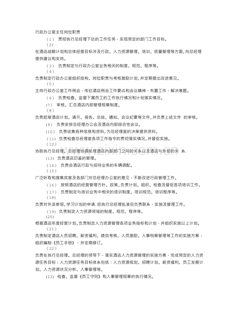 行政办公室主任岗位职责.doc_第1页