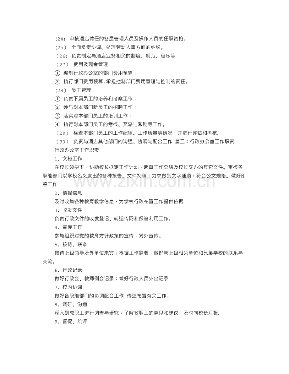 行政办公室主任岗位职责.doc_第2页