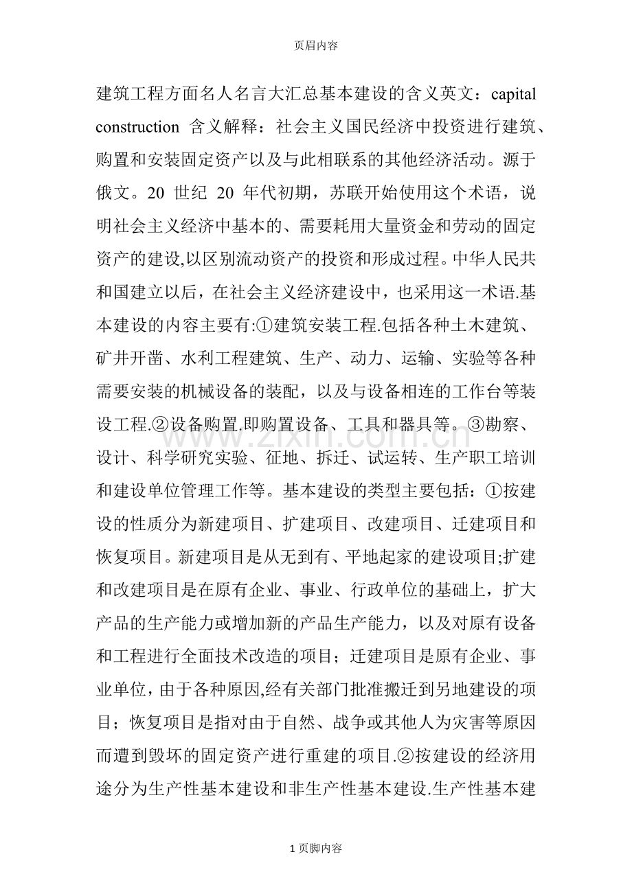 建筑工程行业名人名言大汇总.doc_第1页