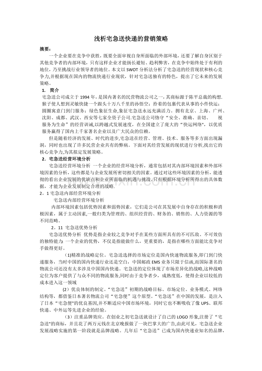 浅析宅急送的营销策略.doc_第1页