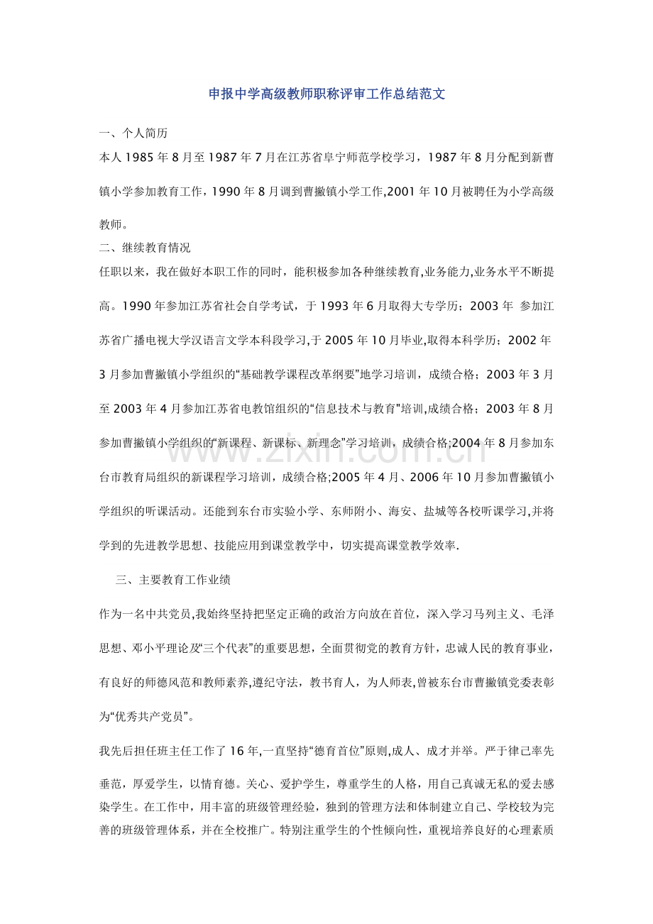 申报中学高级教师职称评审工作总结范文.doc_第1页