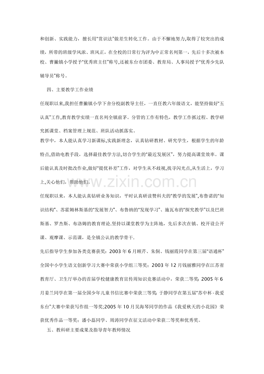 申报中学高级教师职称评审工作总结范文.doc_第2页