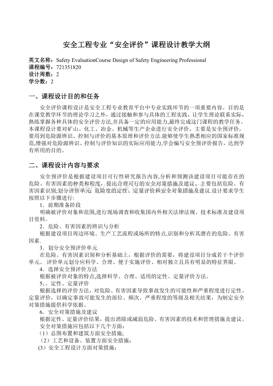 安全评价课程设计教学大纲.doc_第1页