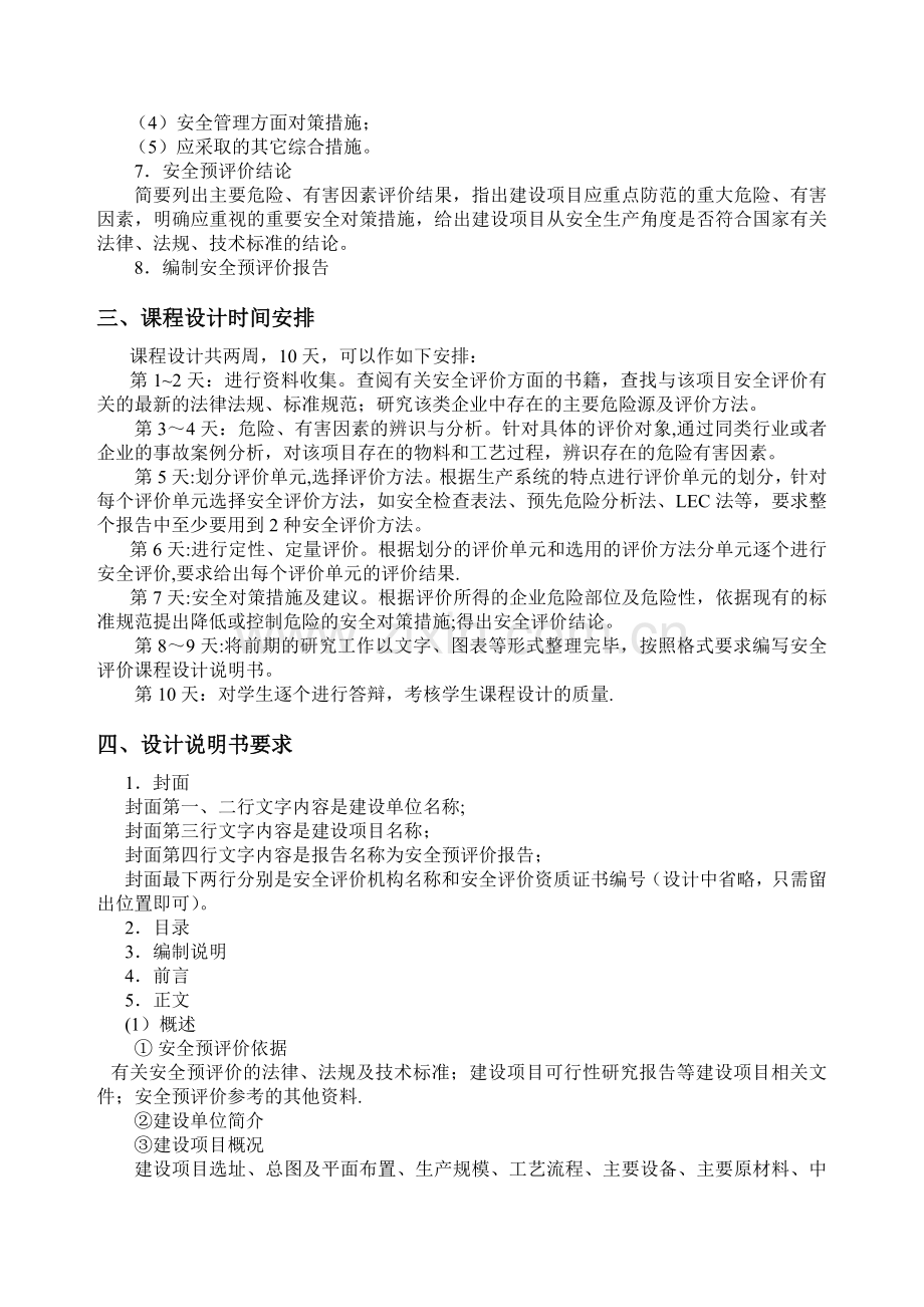 安全评价课程设计教学大纲.doc_第2页