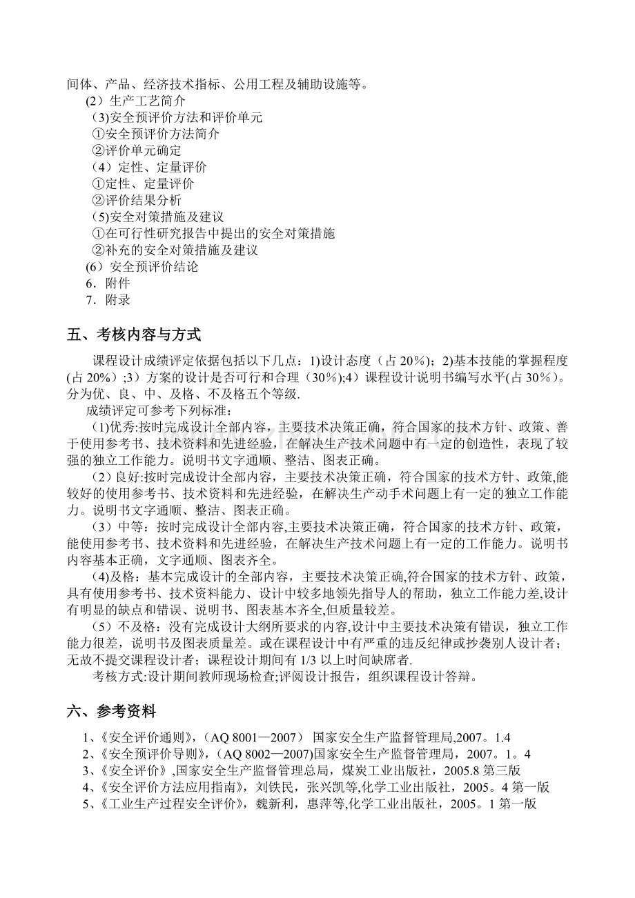 安全评价课程设计教学大纲.doc_第3页