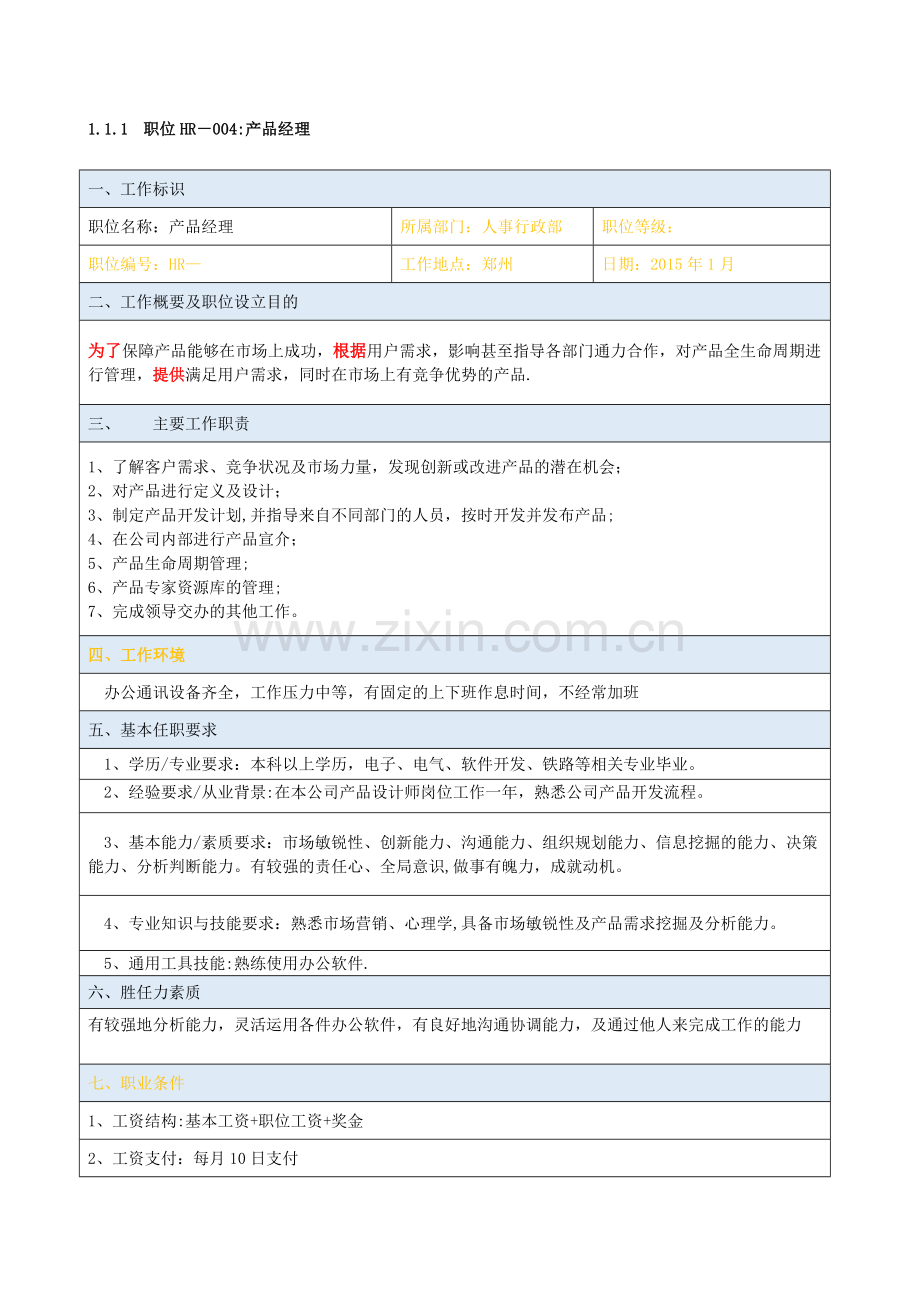 职位说明书-产品经理.docx_第1页