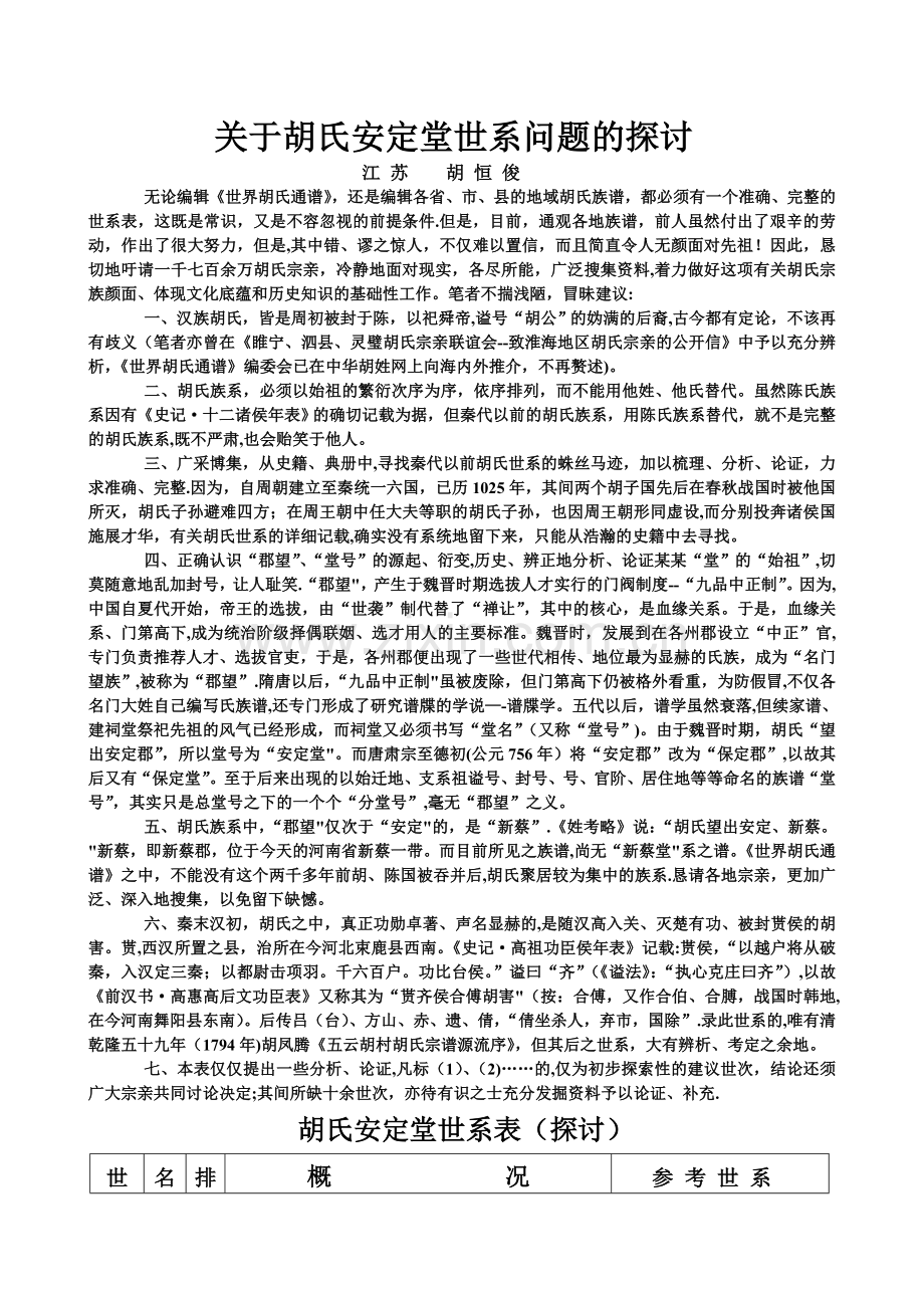 胡氏安定堂世系表1.doc_第1页