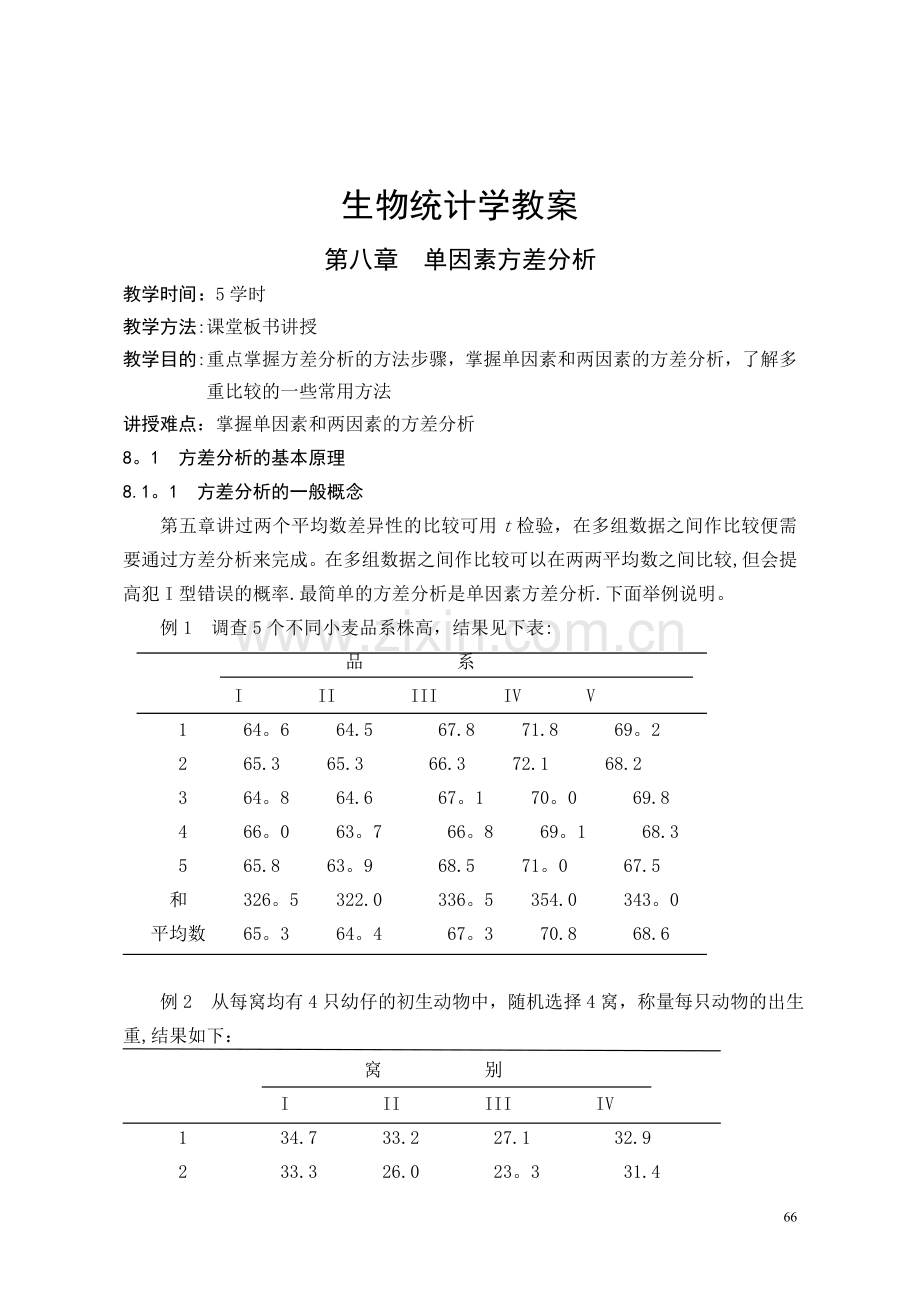 生物统计学教案(8).doc_第1页