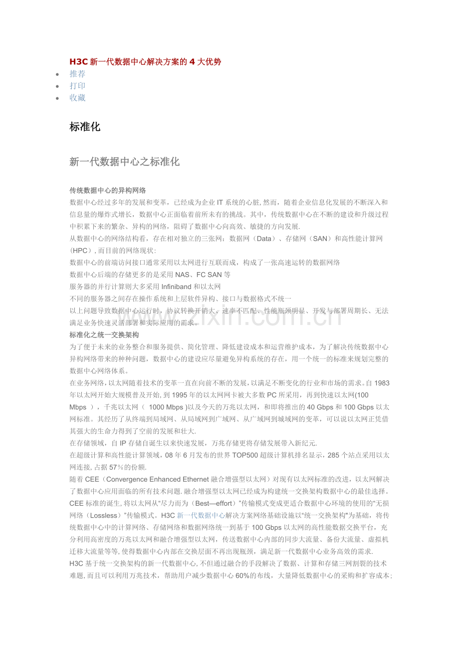 新一代数据中心解决方案的4大优势.doc_第1页